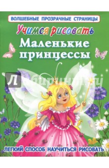 Елена Жуковская - Учимся рисовать. Маленькие принцессы обложка книги Елена Жуковская - Учимся рисовать. Маленькие принцессы обложка книги