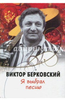 Я выбрал песню - Виктор Берковский