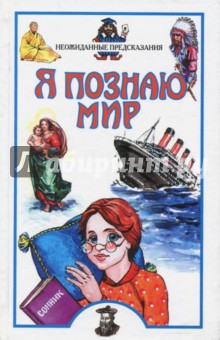 Неожиданные предсказания