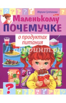Марина Султанова - О продуктах питания обложка книги Марина Султанова - О продуктах питания обложка книги