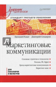 Маркетинговые коммуникации. Учебник для вузов. Стандарт третьего поколения - Сендеров, Ромат