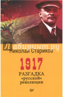 Николай Стариков - 1917. Разгадка "русской" революции обложка книги Николай Стариков - 1917. Разгадка "русской" революции обложка книги