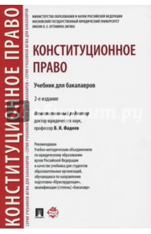 Конституционное право. Учебник для бакалавров - Варлен, Дорошенко, Зенкин