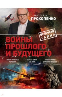 Войны прошлого и будущего - Игорь Прокопенко