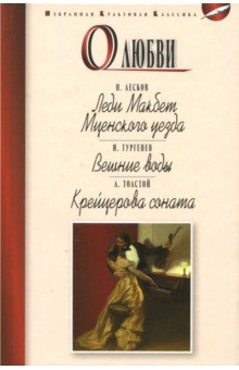 О любви - Лесков, Толстой, Тургенев