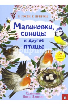 В гости к природе. Малиновки, синицы и другие птицы