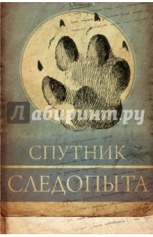 Спутник следопыта