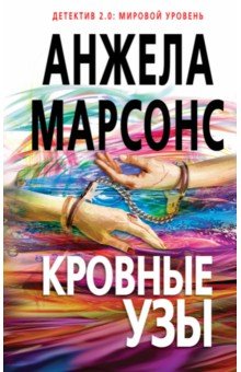 Кровные узы - Анжела Марсонс