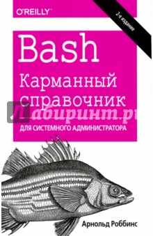 Bash. Карманный справочник системного администратора - Арнольд Роббинс