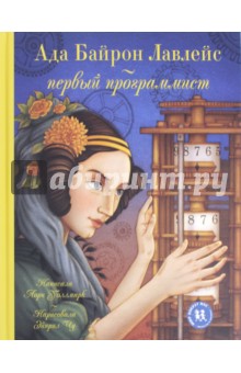 Лори Уоллмарк - Ада Байрон Лавлейс - первый программист обложка книги Лори Уоллмарк - Ада Байрон Лавлейс - первый программист обложка книги