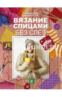 Вязание спицами без слёз - Бахарева, Михайлова