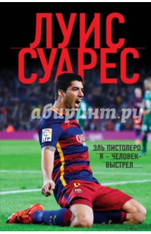 Луис Суарес. Я - человек-выстрел - Луис Суарес