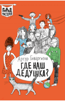 Где наш дедушка? - Артур Гиваргизов