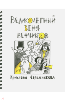 Кристина Стрельникова - Великолепный Веня Венчиков обложка книги Кристина Стрельникова - Великолепный Веня Венчиков обложка книги