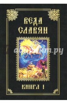 Веда Славян. Книга 1 - Стефан Веркович