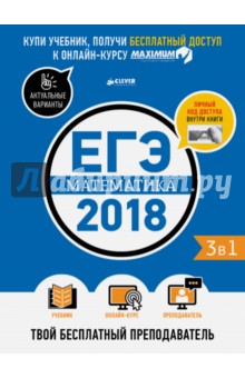 ЕГЭ-2018. Математика. Твой бесплатный преподаватель - Веселова, Дерендяев, Крушинская, Масленников