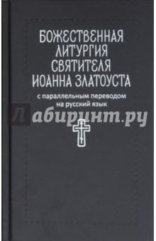 Божественная литургия святителя Иоанна Златоуста: с параллельным переводом на русский язык обложка книги Божественная литургия святителя Иоанна Златоуста: с параллельным переводом на русский язык обложка книги