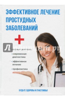 Эффективное лечение простудных заболеваний - Илья Рощин