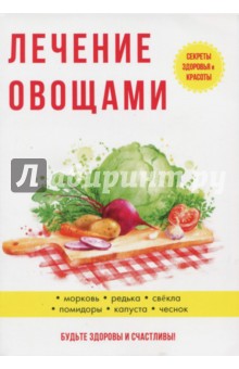 Лечение овощами - Юлия Савельева