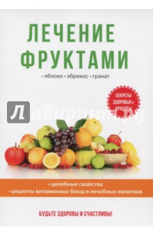 Лечение фруктами - И.И. Дубровин