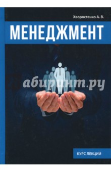 Менеджмент - Александр Хворостенко