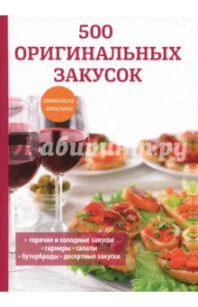 500 оригинальных закусок - Любовь Поливалина