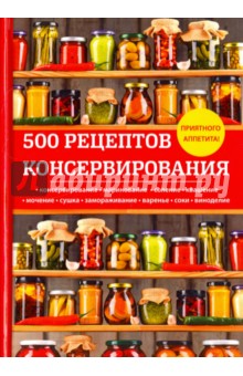 500 рецептов консервирования - Любовь Поливалина