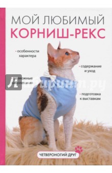 Мой любимый корниш-рекс - Ирина Катаева