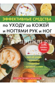 Эффективные средства по уходу за кожей и ногтями рук и ног Эффективные средства по уходу за кожей и ногтями рук и ног
