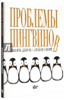 Проблемы Пингвинов - Джори Джон