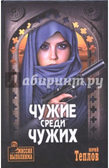 Чужие среди чужих