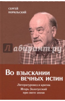 Во взыскании вечных истин