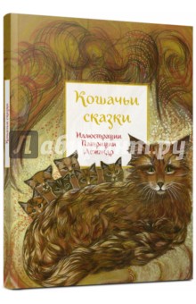 Кошачьи сказки - Анна Строева