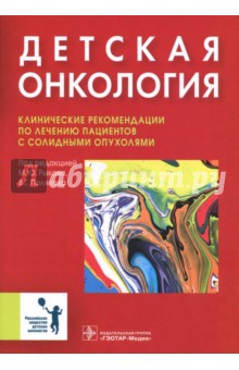 Детская онкология. Клинические рекомендации по лечению пациентов с солидными опухолями - Рыков, Поляков, Глеков