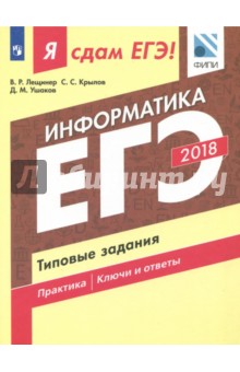 ЕГЭ-2018. Информатика. Типовые задания - Лещинер, Ушаков, Крылов