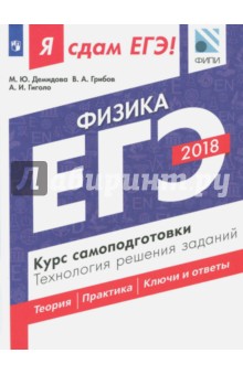 ЕГЭ-18. Физика. Курс самоподготовки. Технология решения заданий - Грибов, Демидова, Гиголо