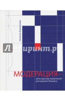 Наталья Боровикова - Модерация - конструктор изменений для вашего бизнеса обложка книги Наталья Боровикова - Модерация - конструктор изменений для вашего бизнеса обложка книги