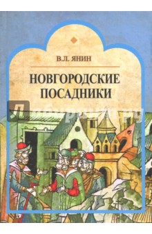 Новгородские посадники - Валентин Янин