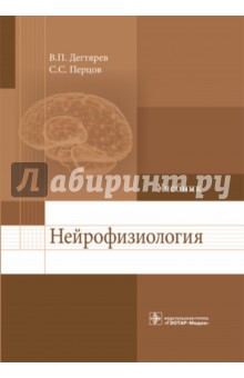 Нейрофизиология. Учебник