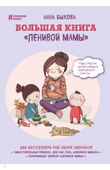 Большая книга ленивой мамы - Анна Быкова