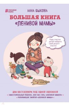 Книга Большая книга ленивой мамы Обложка книги Большая книга ленивой мамы