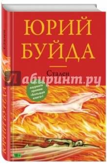 Стален. Похождения углового жильца - Юрий Буйда