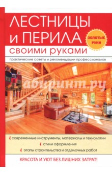 Лестницы и перила своими руками - Галина Серикова