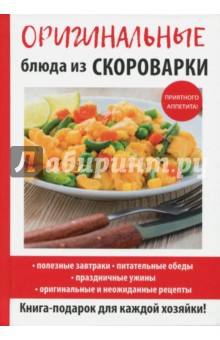 Оригинальные блюда из скороварки - Анастасия Красичкова