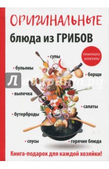 Оригинальные блюда из грибов - Анастасия Кривцова