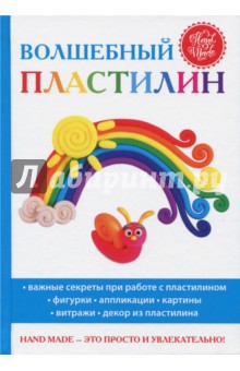 Волшебный пластилин
