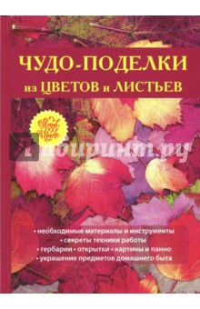 Чудо-поделки из цветов и листьев - Татьяна Плотникова
