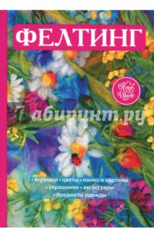 Фелтинг - Вера Преображенская