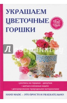 Украшаем цветочные горшки - Евгения Михайлова