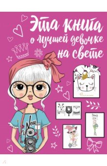 Эта книга о лучшей девочке на свете - Антонина Елисеева